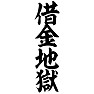 借金地獄 借金地獄