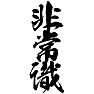 非常識 非常識