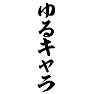 ゆるキャラ ゆるキャラ