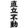 直立不動 直立不動