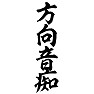 方向音痴 方向音痴