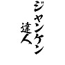 ジャンケン達人 ジャンケン達人
