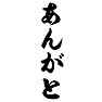 あんがと あんがと