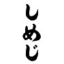 しめじ しめじ