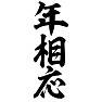 年相応 年相応