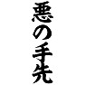 悪の手先 悪の手先