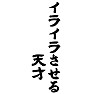 イライラさせる天才 イライラさせる天才