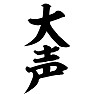 大声 大声