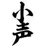小声 小声