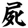 屍 屍