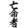 亡命者 亡命者