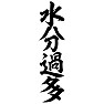 水分過多 水分過多