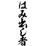 はみ出し者 はみ出し者