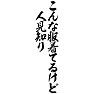 こんな服着てるけど人見知り こんな服着てるけど人見知り