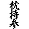 枕持参 枕持参