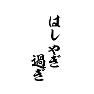 はしゃぎ過ぎ はしゃぎ過ぎ