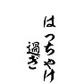 はっちゃけ過ぎ はっちゃけ過ぎ