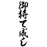 御持て成し 御持て成し