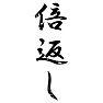 倍返し 倍返し