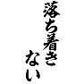 落ち着きない 落ち着きない