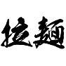 拉麺 拉麺