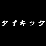 タイキック タイキック