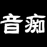 音痴 音痴