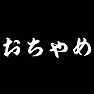 おちゃめ おちゃめ