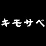 キモサベ キモサベ