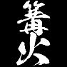 篝火 篝火