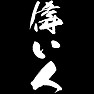 偉い人 偉い人