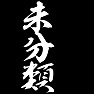 未分類 未分類
