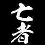 亡者 亡者