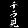 チラ見 チラ見