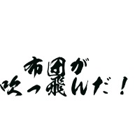 だじゃれｔ 布団が吹っ飛んだ デザインの全アイテム デザインt