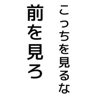 商品詳細 こっちを見るな前を見ろ トレーナー ホワイト デザインtシャツ通販clubt