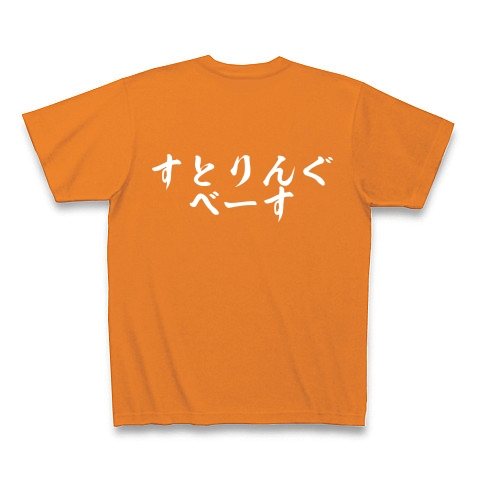 すとりんぐべーす、コントラバス、吹奏楽、オーケストラ｜Tシャツ Pure Color Print｜オレンジ