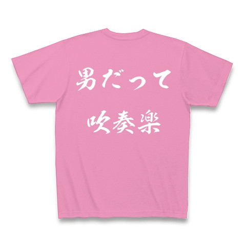男だって吹奏楽｜Tシャツ Pure Color Print｜ピンク