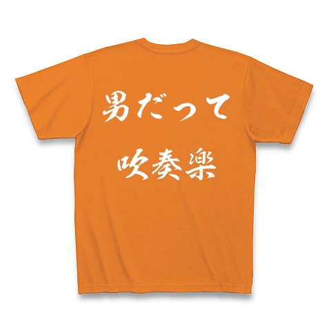 男だって吹奏楽｜Tシャツ Pure Color Print｜オレンジ