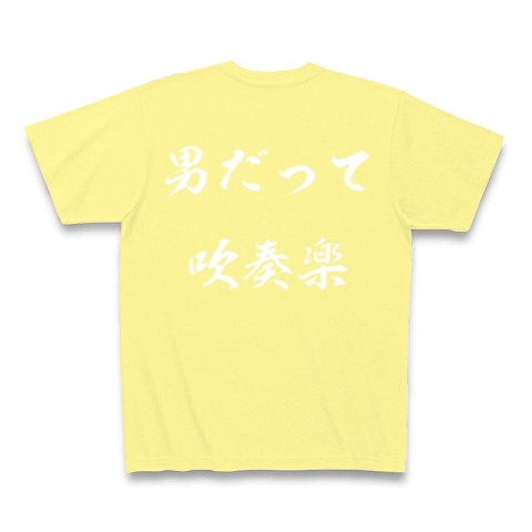 男だって吹奏楽｜Tシャツ Pure Color Print｜ライトイエロー