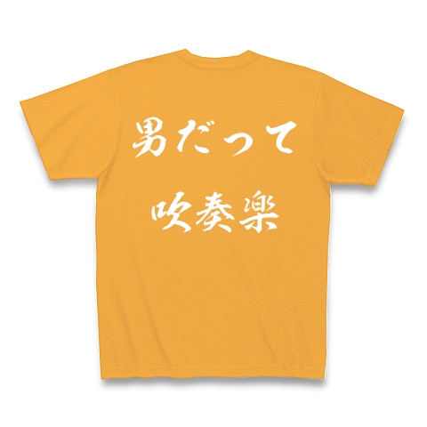 男だって吹奏楽｜Tシャツ Pure Color Print｜コーラルオレンジ