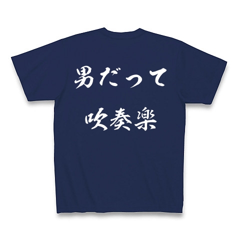 男だって吹奏楽｜Tシャツ Pure Color Print｜ジャパンブルー