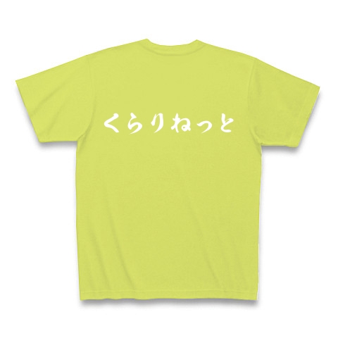 くらりねっと　クラリネット　吹奏楽　音楽｜Tシャツ Pure Color Print｜ライトグリーン