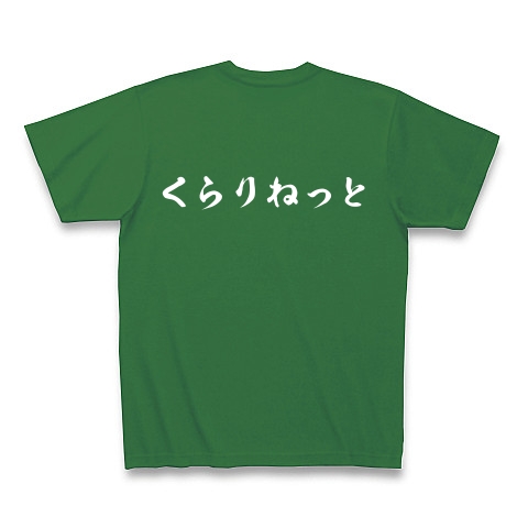 くらりねっと　クラリネット　吹奏楽　音楽｜Tシャツ Pure Color Print｜グリーン
