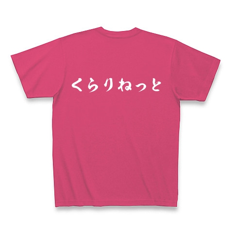 くらりねっと　クラリネット　吹奏楽　音楽｜Tシャツ Pure Color Print｜ホットピンク