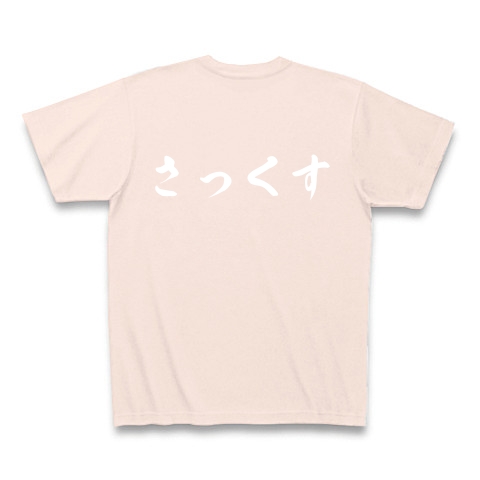 さっくす　サックス　吹奏楽　音楽｜Tシャツ Pure Color Print｜ライトピンク