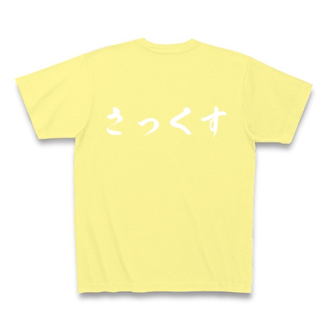 さっくす　サックス　吹奏楽　音楽｜Tシャツ Pure Color Print｜ライトイエロー