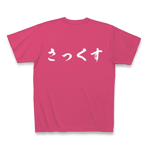 さっくす　サックス　吹奏楽　音楽｜Tシャツ Pure Color Print｜ホットピンク