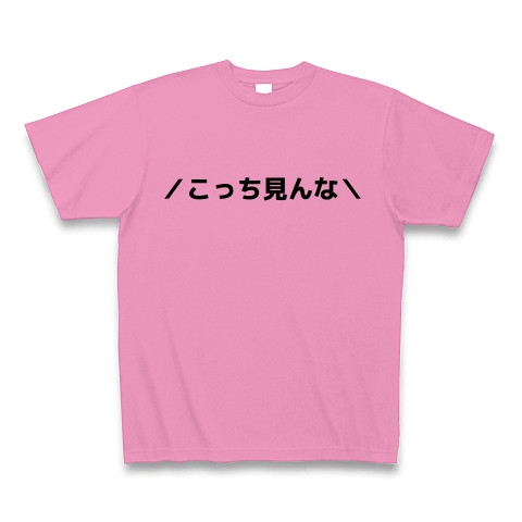 こっち見んな デザインの全アイテム デザインtシャツ通販clubt