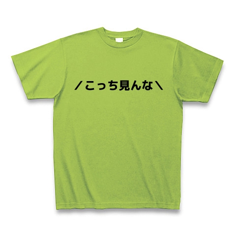 商品詳細 こっち見んな Tシャツ ライム デザインtシャツ通販clubt